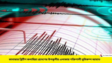 কানাডার ব্রিটিশ কলাম্বিয়া প্রদেশের উপকূলে ৬.৫ মাত্রার ভূমিকম্প আঘাত হেনেছে