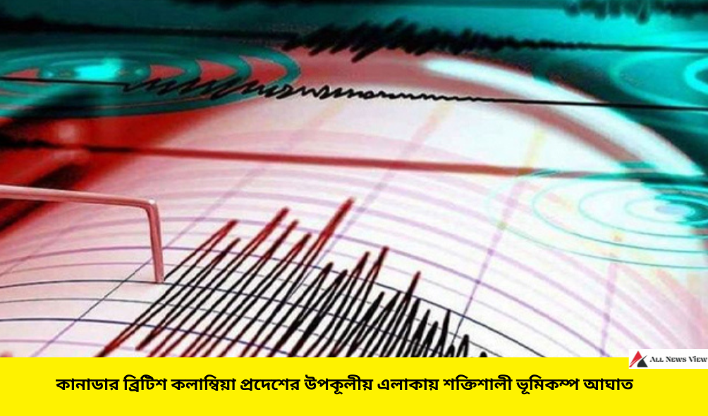 কানাডার ব্রিটিশ কলাম্বিয়া প্রদেশের উপকূলে ৬.৫ মাত্রার ভূমিকম্প আঘাত হেনেছে