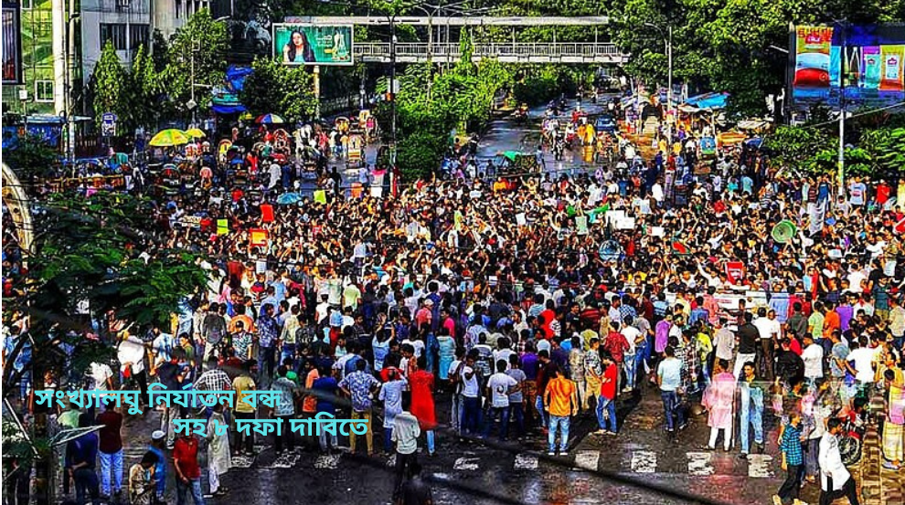 সংখ্যালঘু নির্যাতন বন্ধ সহ ৮ দফা দাবিতে ঢাকার শাহবাগে অবরোধ